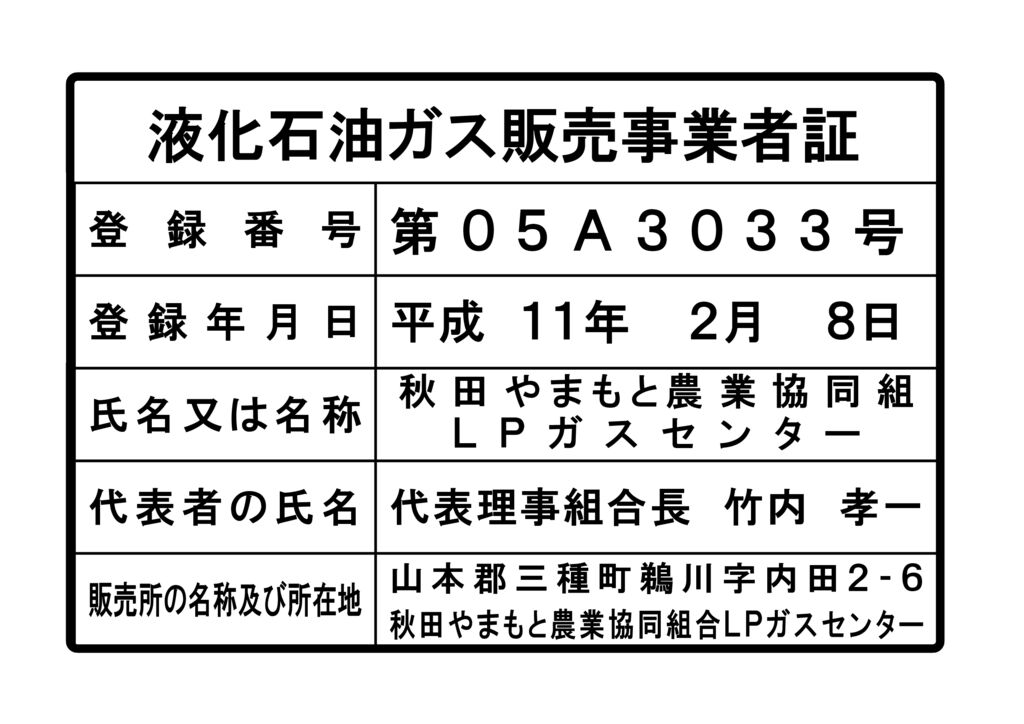 液化石油ガス販売事業者証のサムネイル