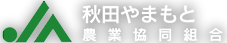 秋田やまもと農業協同組合（JA秋田やまもと） 公式ホームページ｜秋田県山本郡