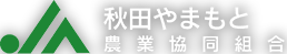 秋田やまもと農業協同組合（JA秋田やまもと） 公式ホームページ｜秋田県山本郡