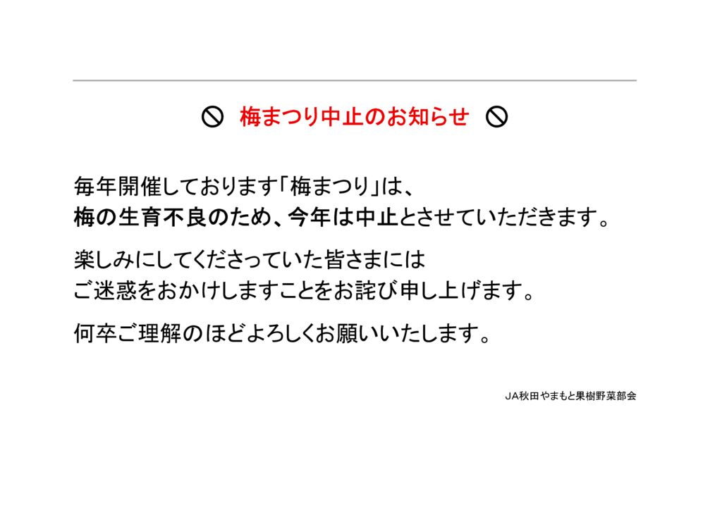 梅まつり中止のお知らせのサムネイル