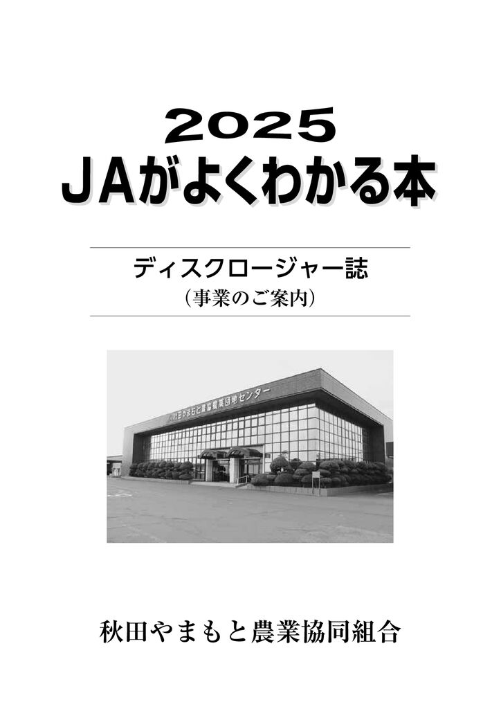 JA秋田やまもとディスクロージャー(2025)のサムネイル