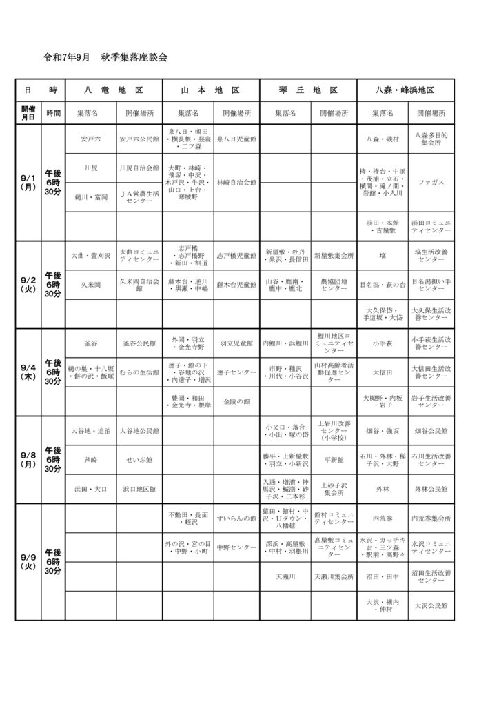 R7.9秋季集落座談会日程表のサムネイル