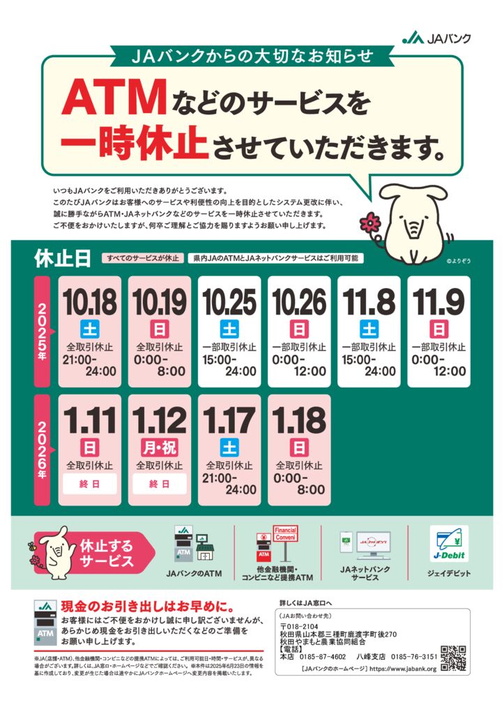ATM休止告知チラシ251001のサムネイル